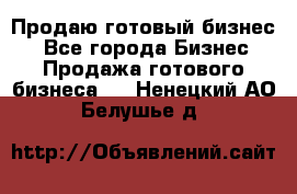 Продаю готовый бизнес  - Все города Бизнес » Продажа готового бизнеса   . Ненецкий АО,Белушье д.